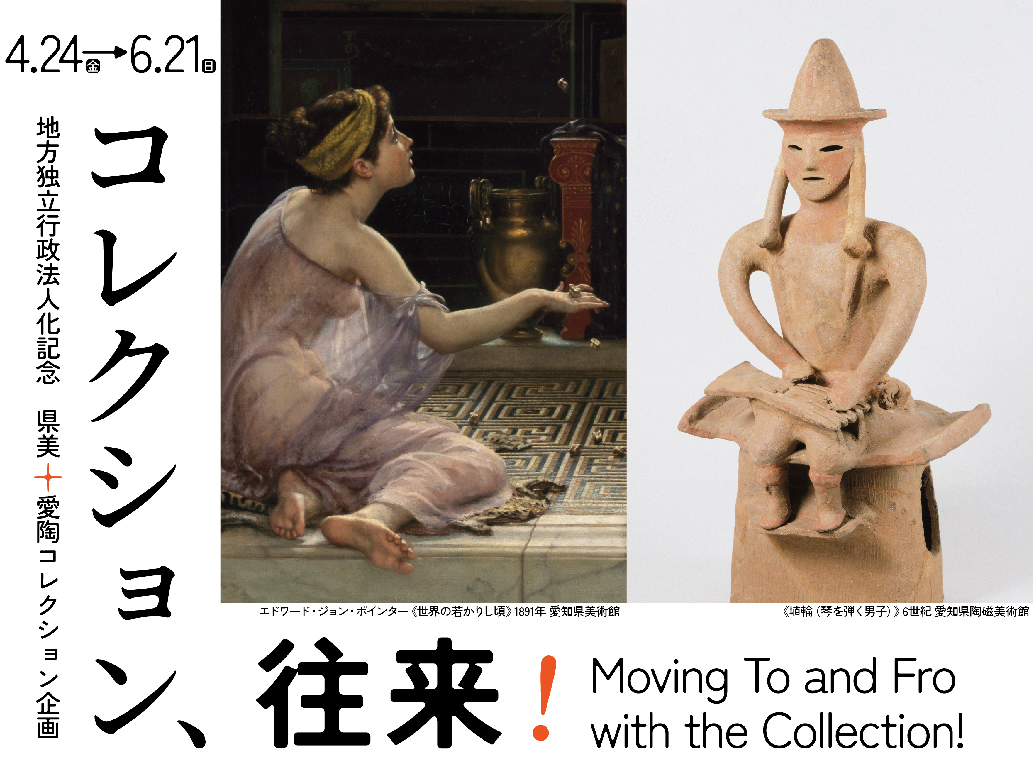コレクション、往来！メイン画像