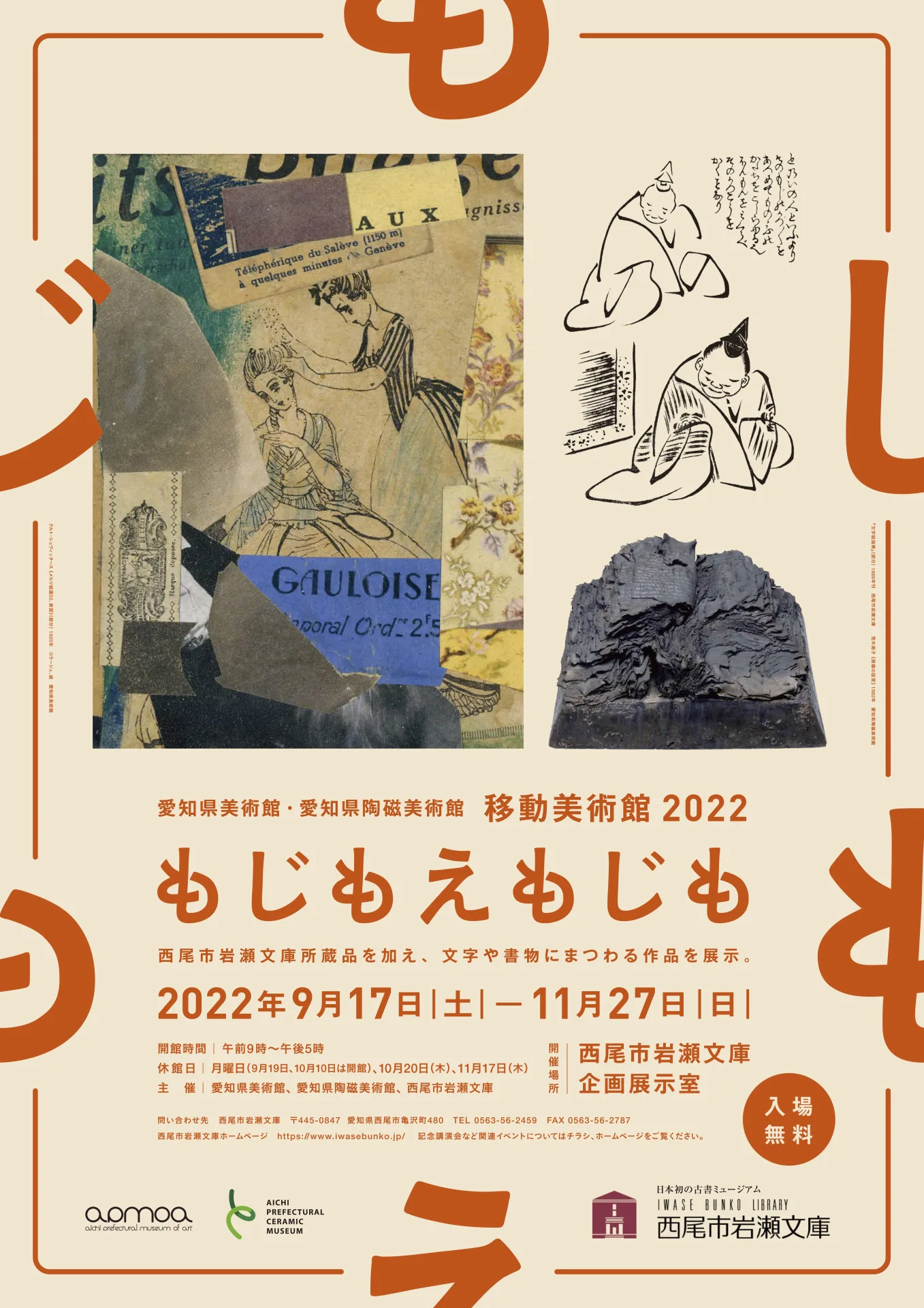 愛知県美術館・愛知県陶磁美術館 移動美術館2022　もじもえもじも