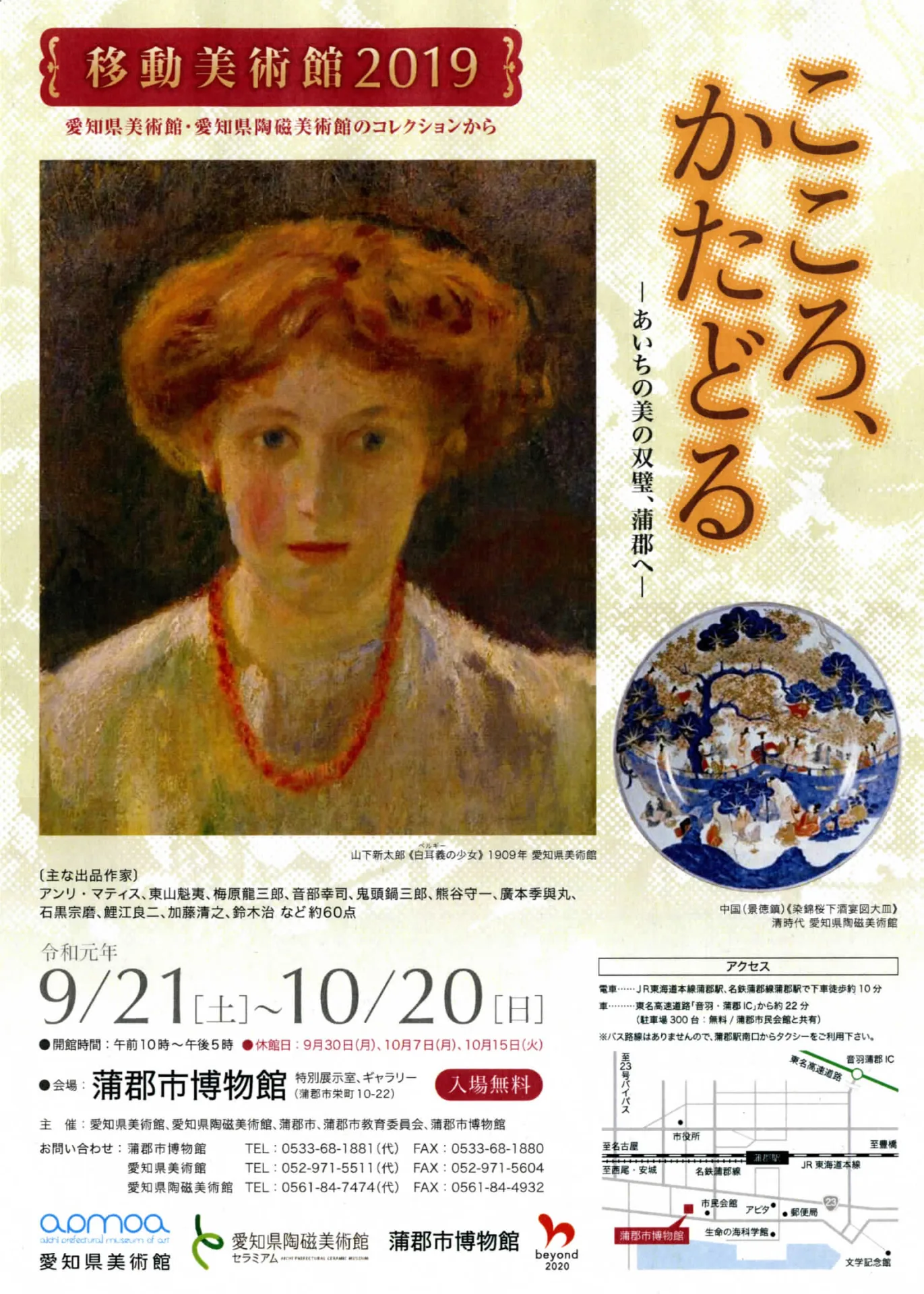 移動美術館2019こころ、かたどるあいちの美の双璧、蒲郡へ.