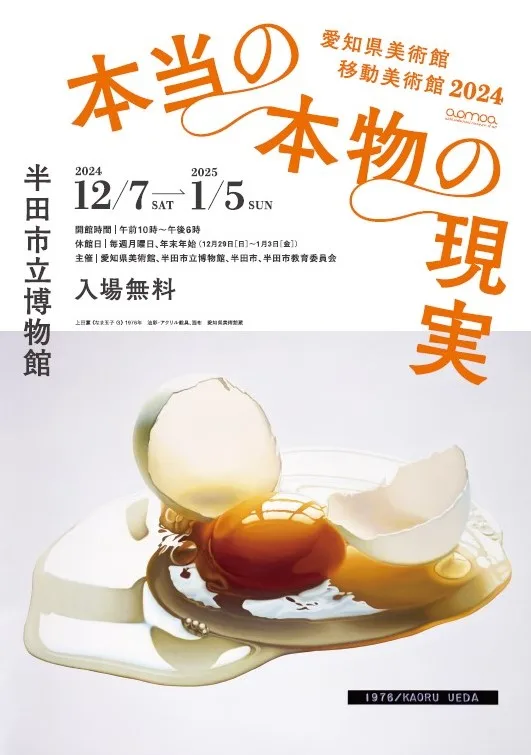 移動美術館2024 本当の本物の現実