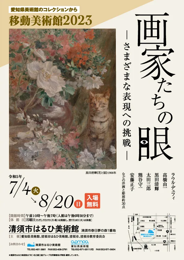 移動美術館2023 画家たちの眼──さまざまな表現への挑戦──