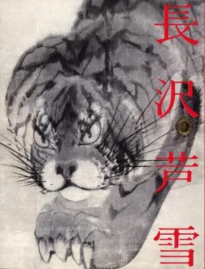 長沢芦雪展　京（みやこ）のエンターテイナー
