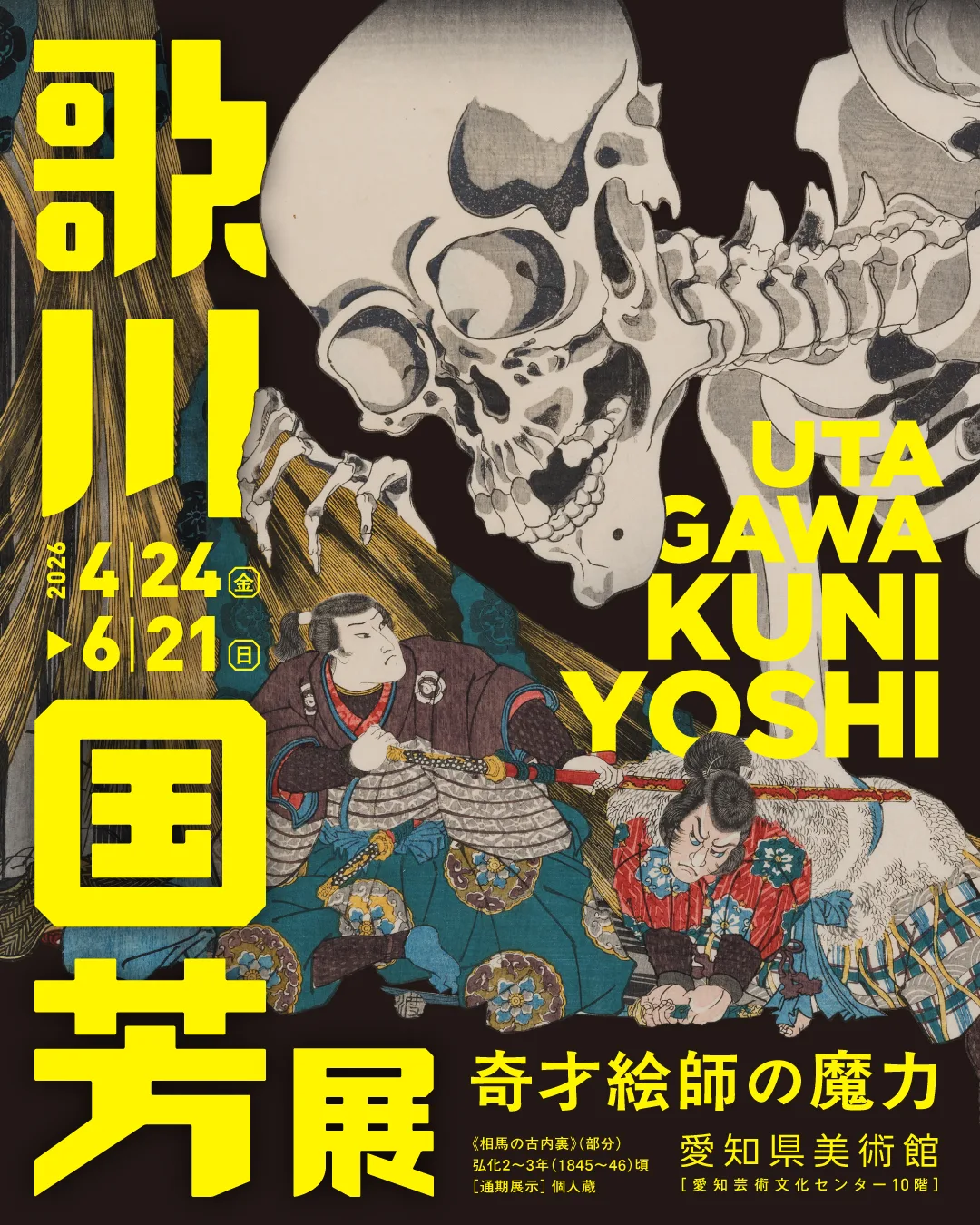 歌川国芳展―奇才絵師の魔力