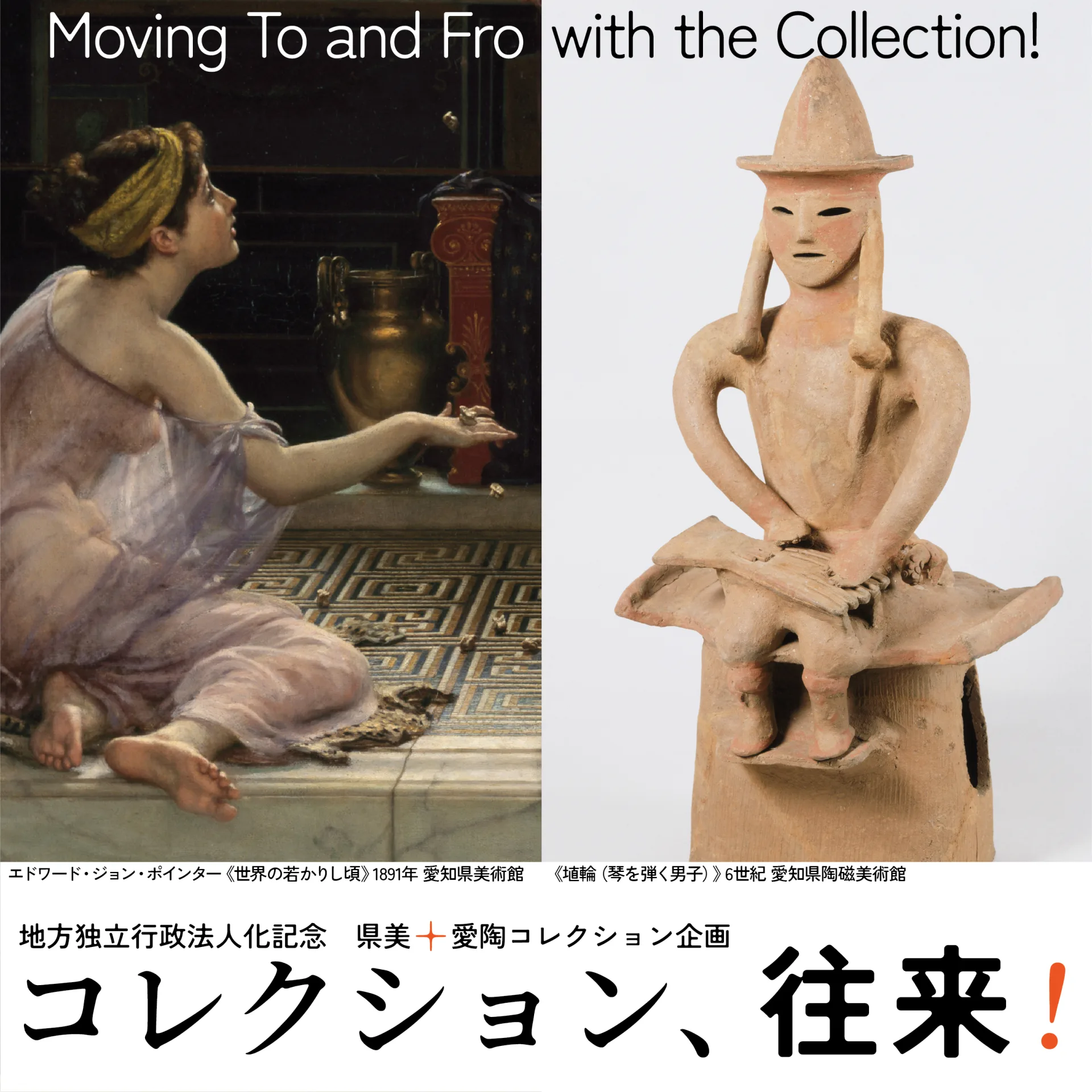 コレクション、往来！メイン画像