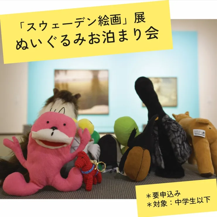スウェーデン絵画展｜ぬいぐるみお泊まり会