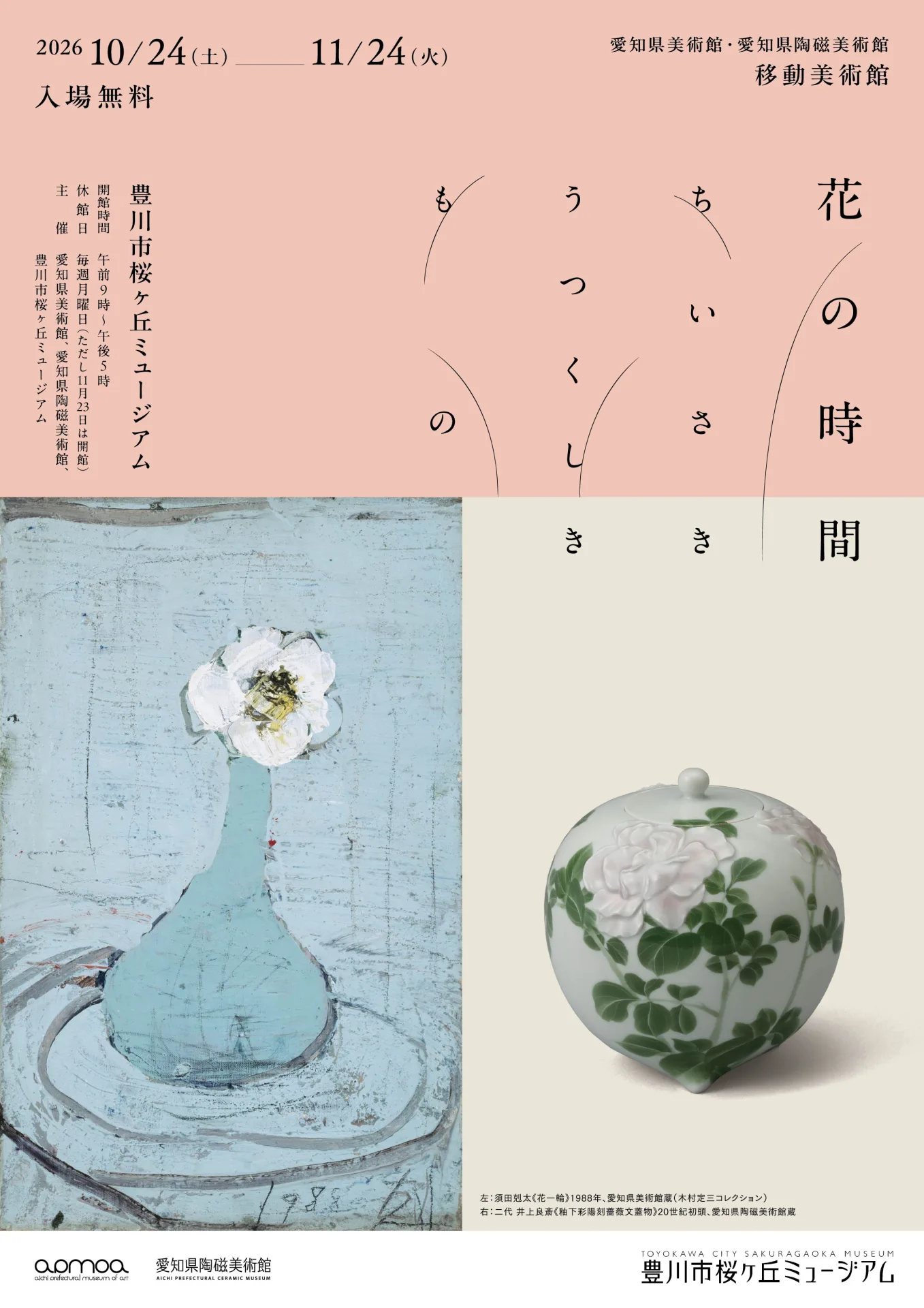 移動美術館　花の時間：ちいさきうつくしきもの