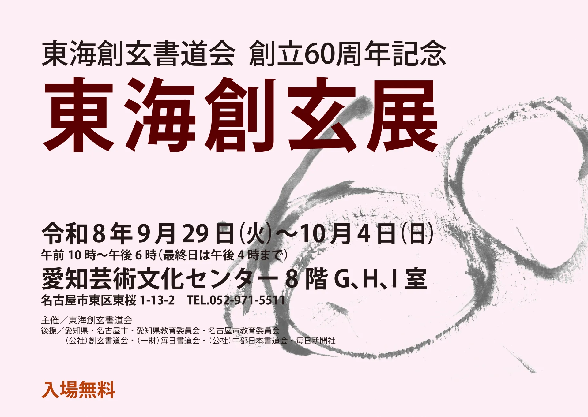 創立６０周年記念東海創玄書道会展（書）